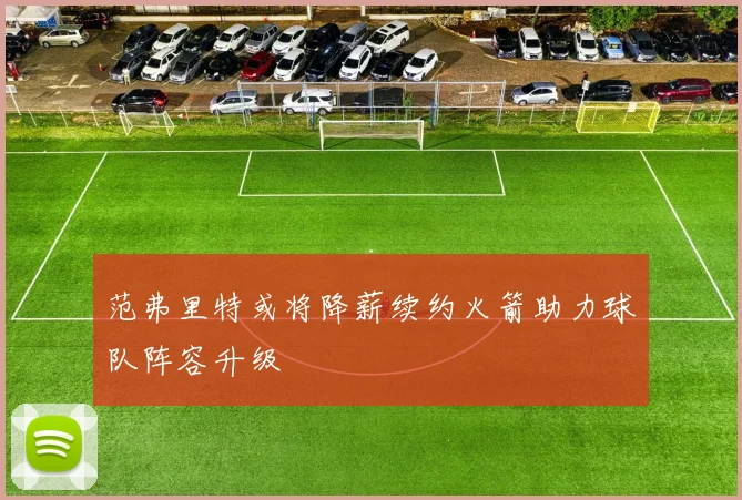 范弗里特或将降薪续约火箭助力球队阵容升级