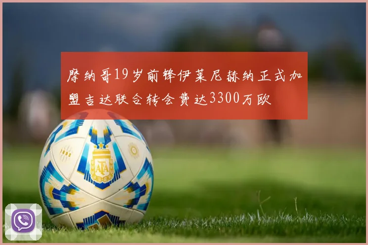 摩纳哥19岁前锋伊莱尼赫纳正式加盟吉达联合转会费达3300万欧