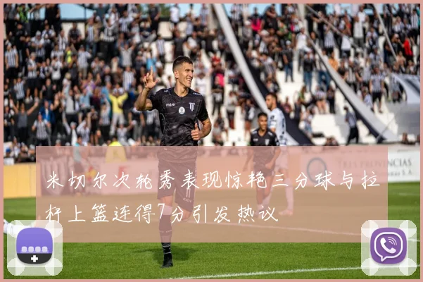 米切尔次轮秀表现惊艳三分球与拉杆上篮连得7分引发热议