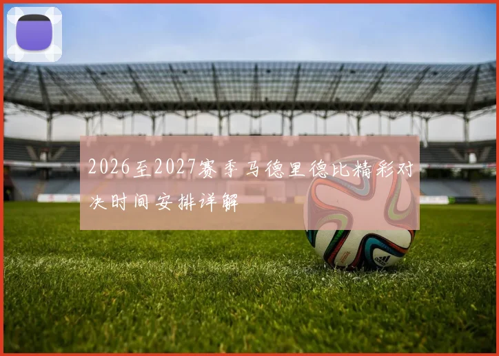2026至2027赛季马德里德比精彩对决时间安排详解