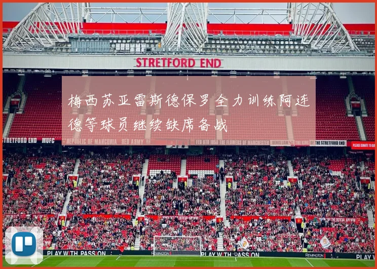 梅西苏亚雷斯德保罗全力训练阿连德等球员继续缺席备战