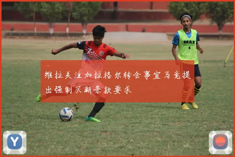 维拉关注加拉格尔转会事宜马竞提出强制买断条款要求