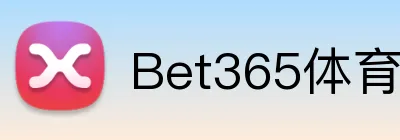 Bet365体育 Logo